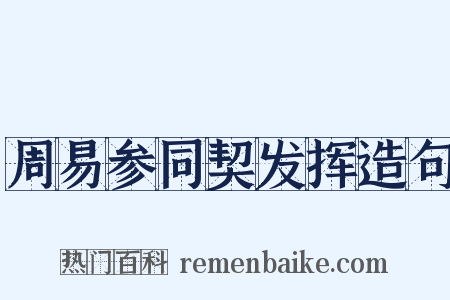 周易参同契发挥造句是什么意思的图片